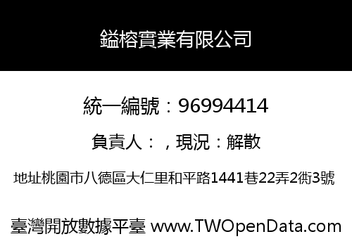 鎰榕實業有限公司