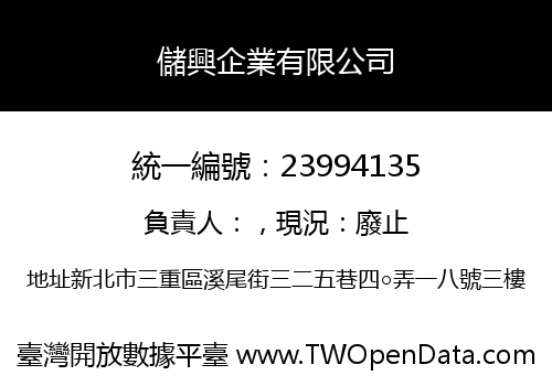 儲興企業有限公司