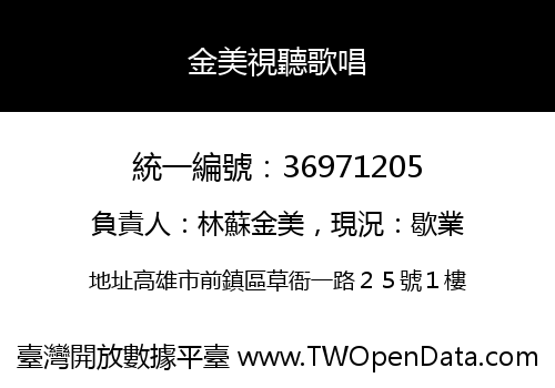 金美視聽歌唱