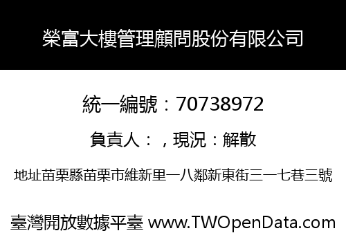榮富大樓管理顧問股份有限公司