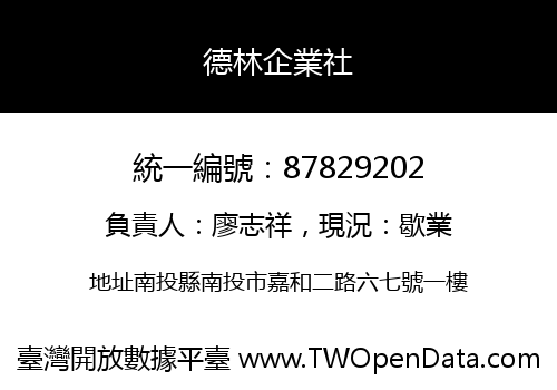 德林企業社