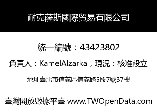 耐克薩斯國際貿易有限公司
