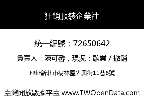 狂銷服裝企業社