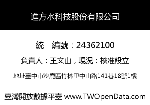 進方水科技股份有限公司