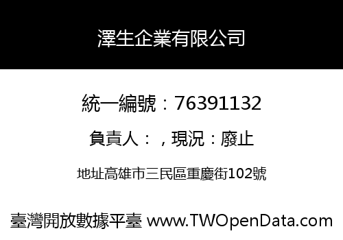 澤生企業有限公司