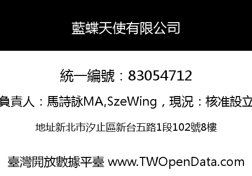 藍蝶天使有限公司