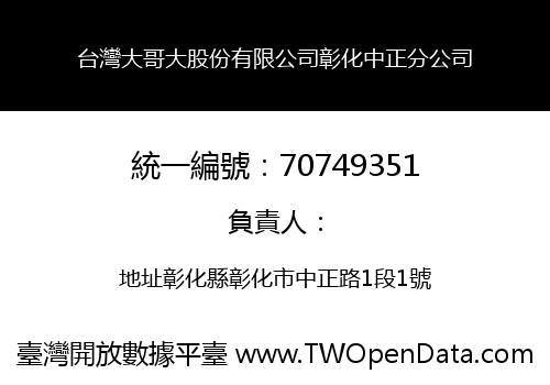台灣大哥大股份有限公司彰化中正分公司