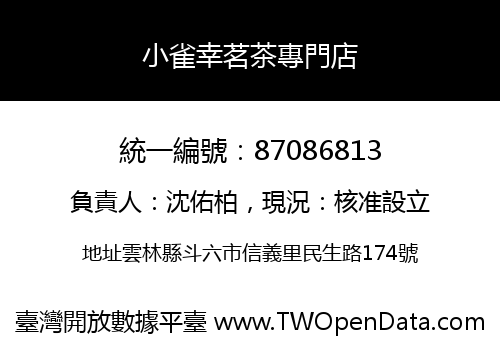 小雀幸茗茶專門店