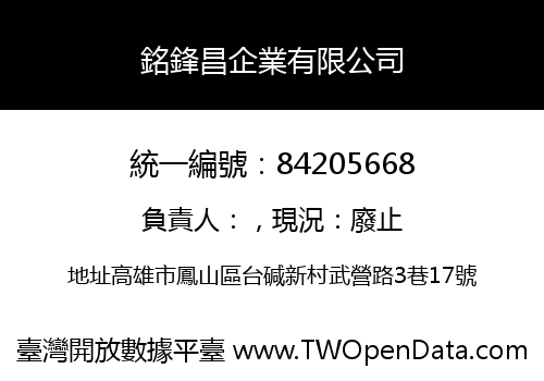 銘鋒昌企業有限公司