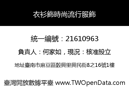 衣衫飾時尚流行服飾