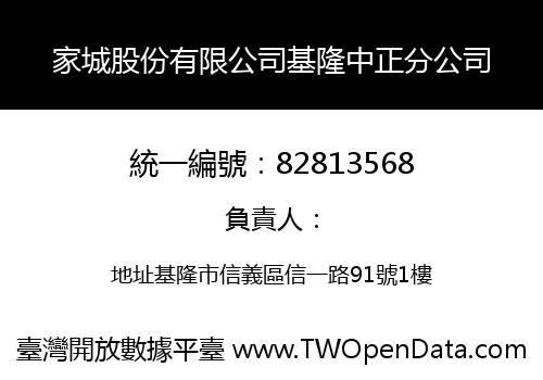 家城股份有限公司基隆中正分公司