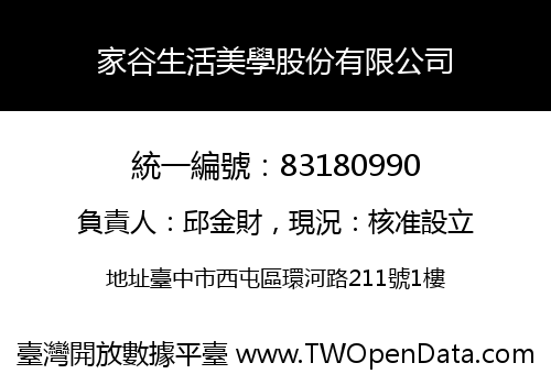 家谷生活美學股份有限公司