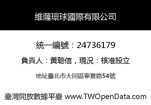 維薩環球國際有限公司