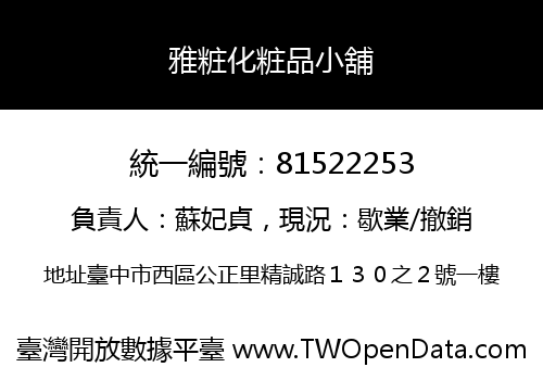 雅粧化粧品小舖