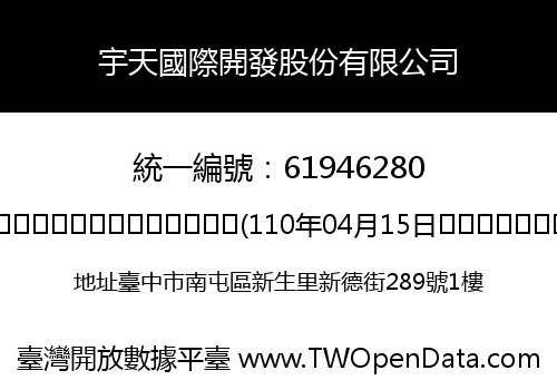 宇天國際開發股份有限公司