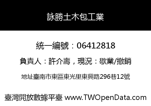 詠勝土木包工業