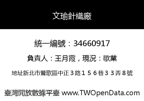 文瑜針織廠