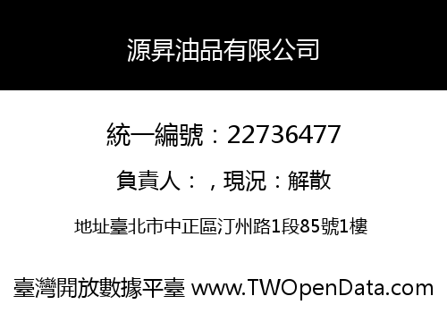 源昇油品有限公司