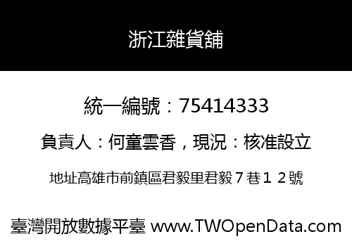 浙江雜貨舖