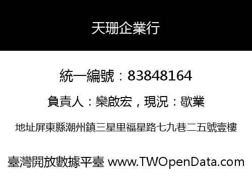 天珊企業行