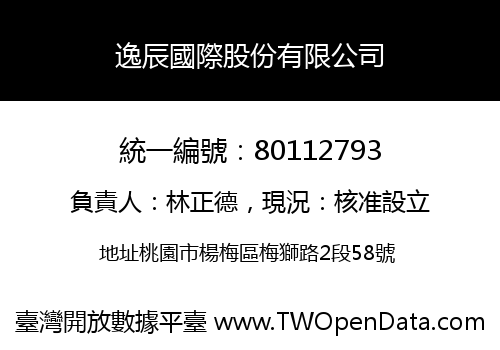 逸辰國際股份有限公司