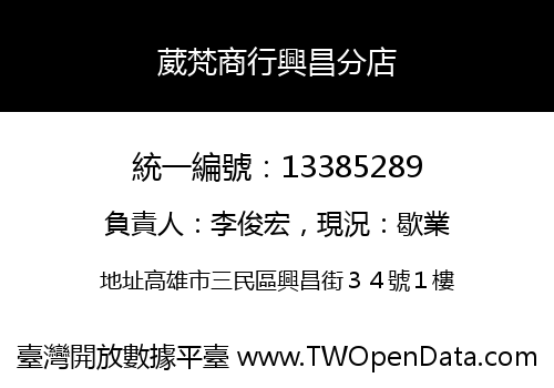 葳梵商行興昌分店