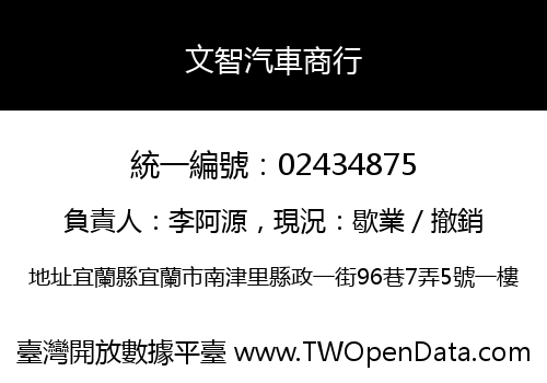 文智汽車商行