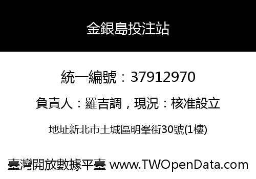 金銀島投注站