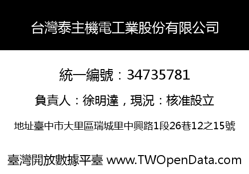 台灣泰主機電工業股份有限公司