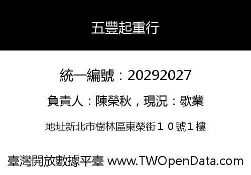 五豐起重行