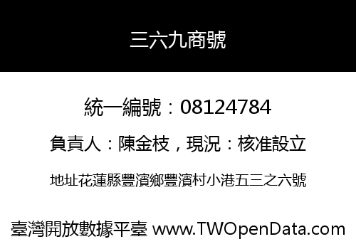 三六九商號