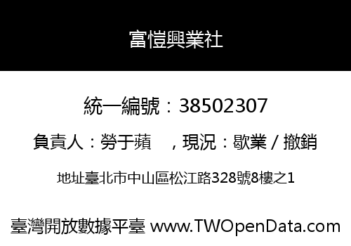 富愷興業社