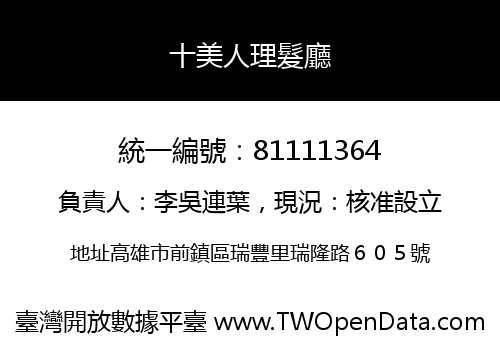 十美人理髮廳