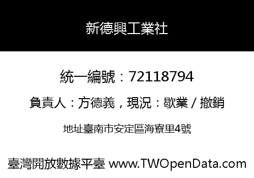新德興工業社