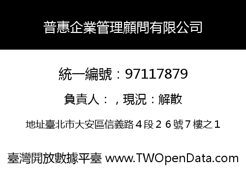 普惠企業管理顧問有限公司
