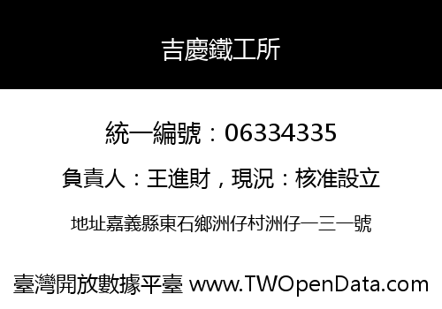 吉慶鐵工所