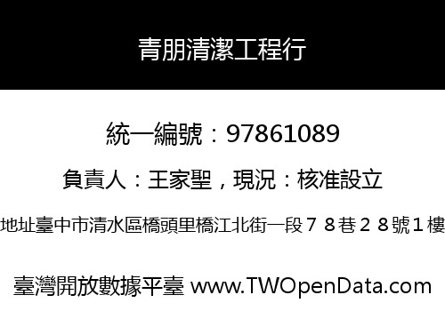 青朋清潔工程行