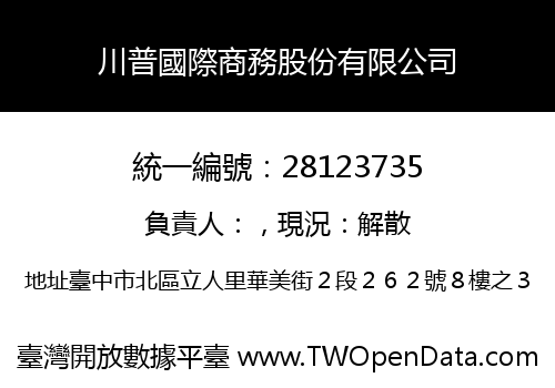 川普國際商務股份有限公司