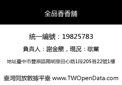 全品香香舖