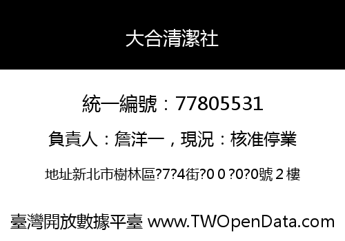 大合清潔社