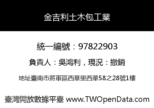 金吉利土木包工業