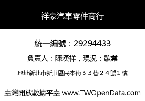祥豪汽車零件商行