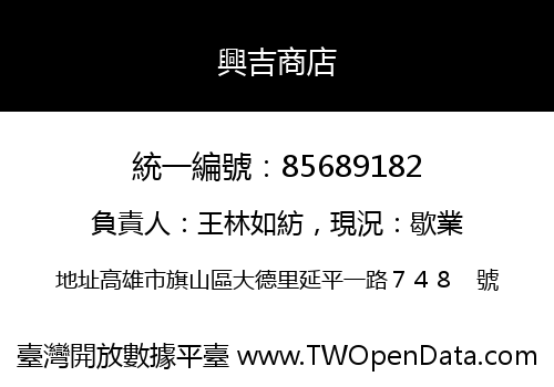 興吉商店