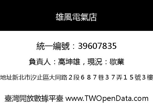 雄風電氣店