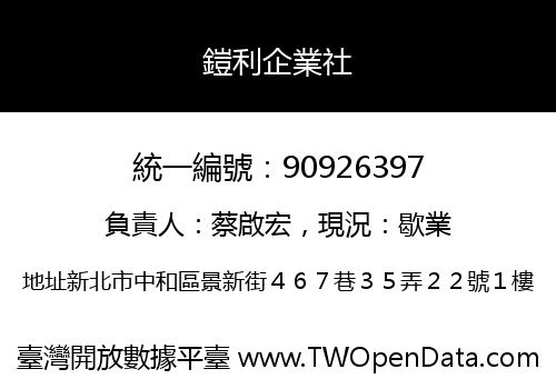 鎧利企業社
