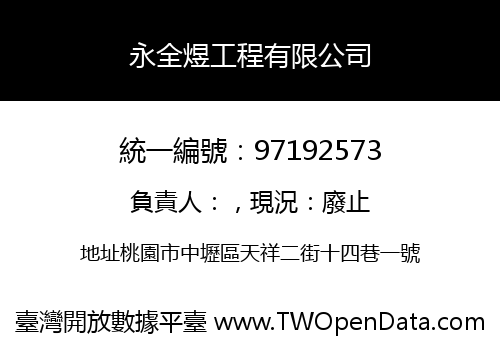 永全煜工程有限公司