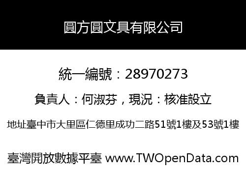 圓方圓文具有限公司