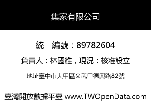 集家有限公司