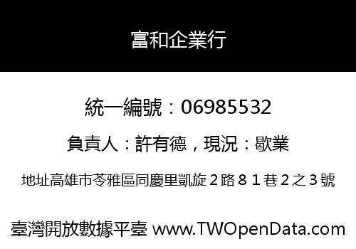 富和企業行