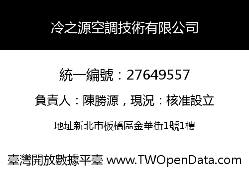 冷之源空調技術有限公司